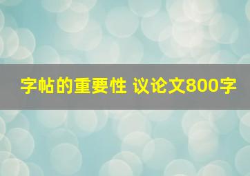 字帖的重要性 议论文800字